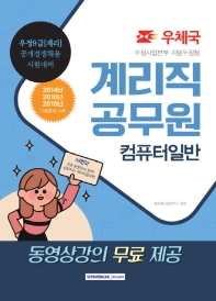 컴퓨터 일반 우체국 계리직 공무원